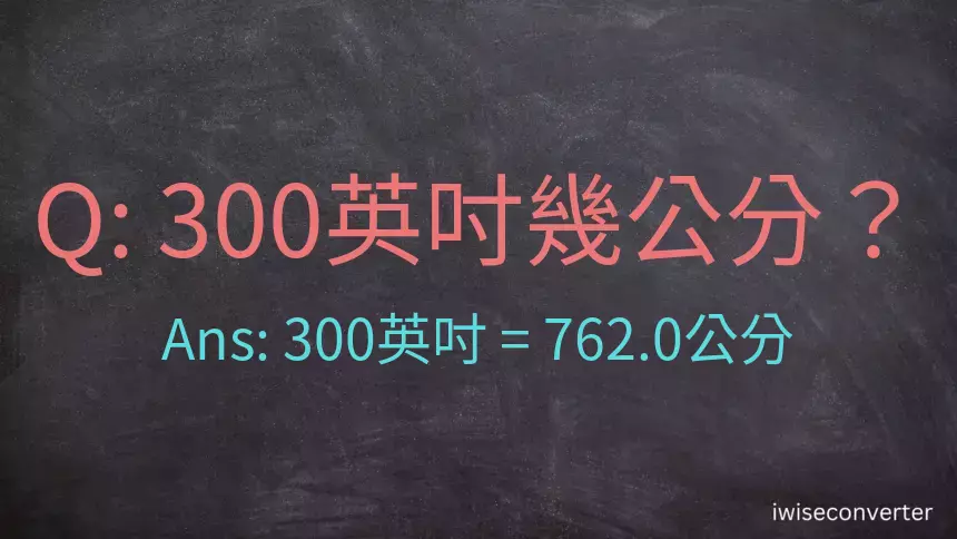 300英吋幾公分？