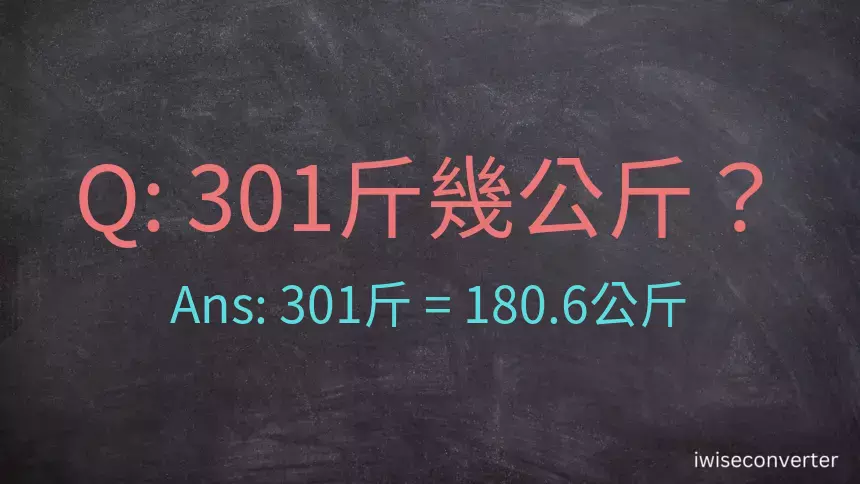 301斤是多少公斤？301台斤是多少公斤？