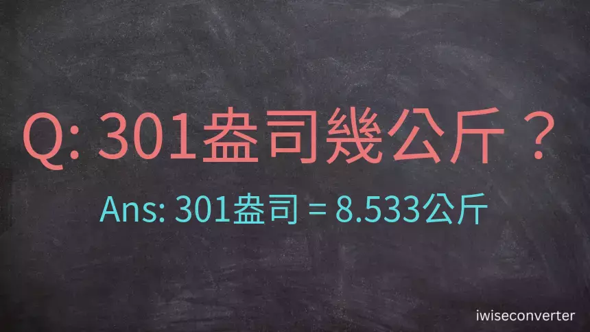 301盎司幾公斤？