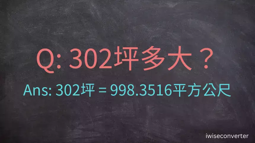 302坪多大？302坪幾平方公尺？