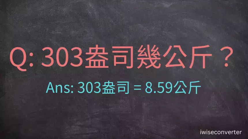 303盎司幾公斤？