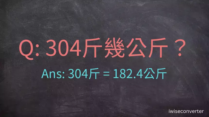 304斤是多少公斤？304台斤是多少公斤？