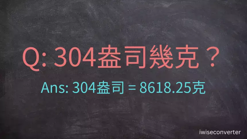 304盎司幾公克？304盎司幾克？