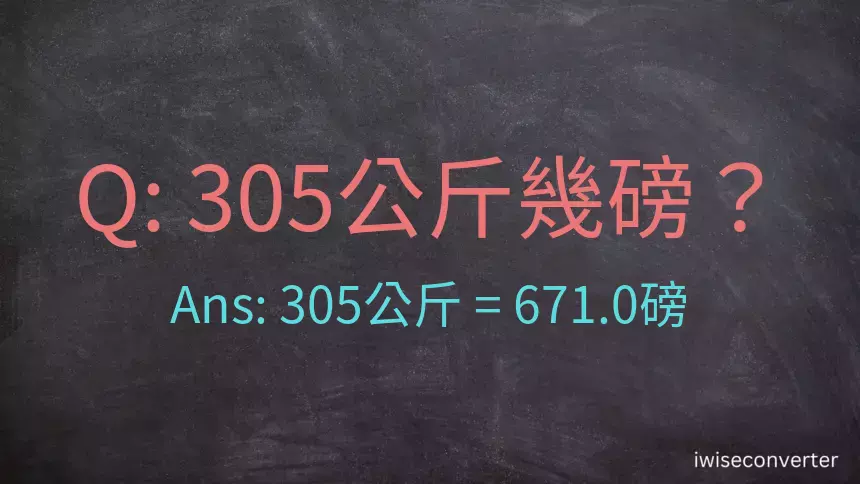 305公斤幾磅？