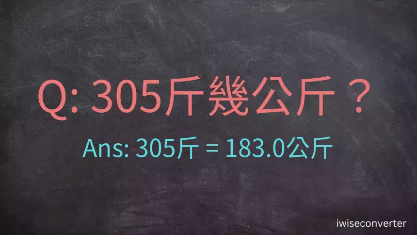 305斤是多少公斤？305台斤是多少公斤？