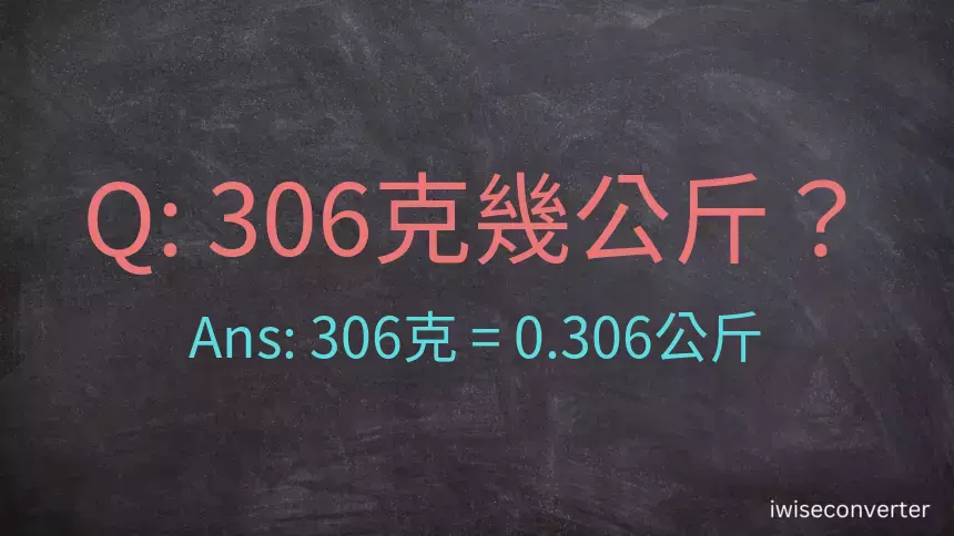 306克是多少公斤？