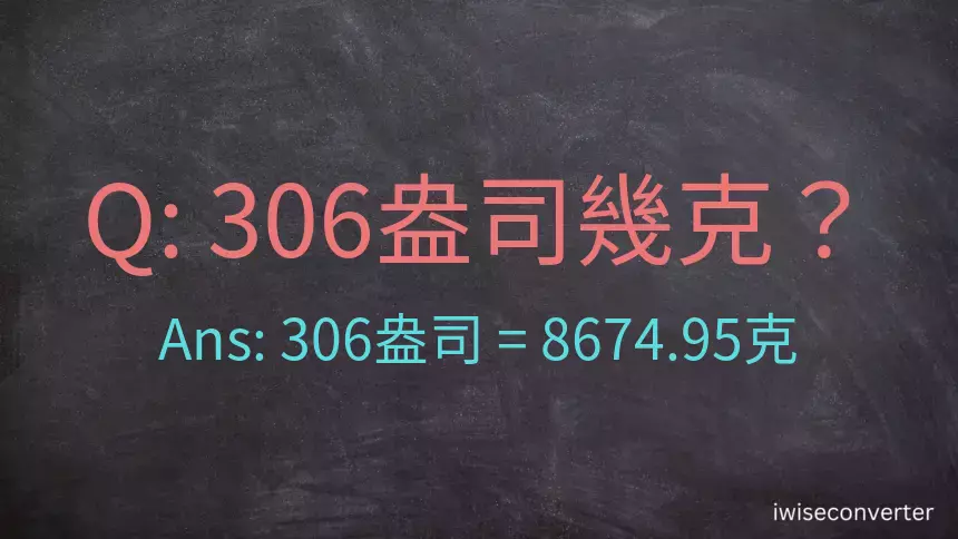 306盎司幾公克？306盎司幾克？