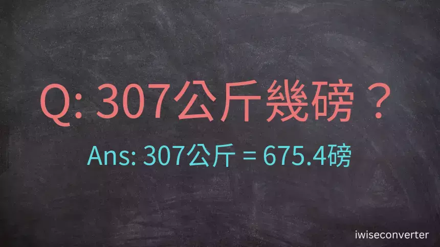 307公斤幾磅？