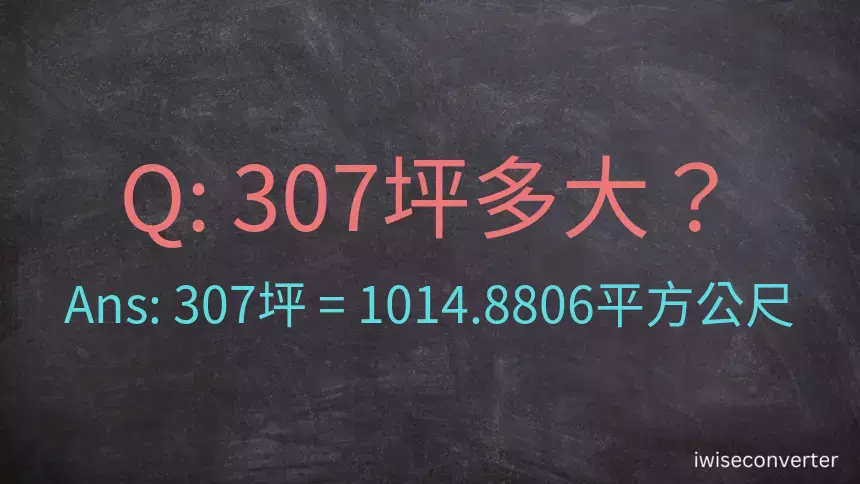 307坪多大？307坪幾平方公尺？