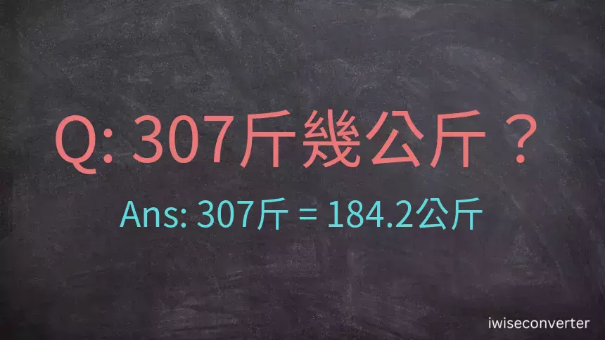 307斤是多少公斤？307台斤是多少公斤？