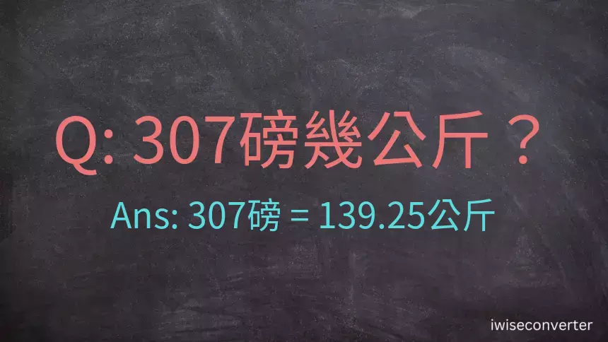 307磅幾公斤？