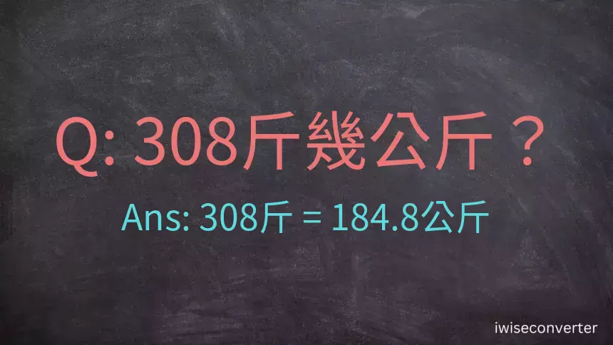 308斤是多少公斤？308台斤是多少公斤？