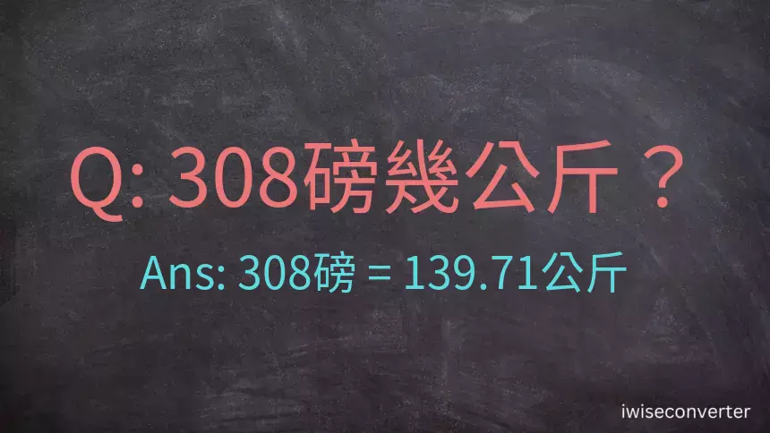 308磅幾公斤？