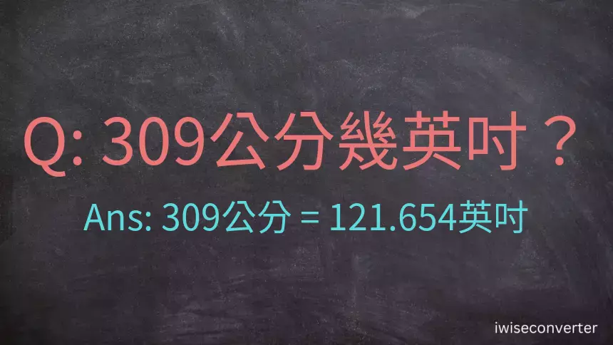 309公分幾英吋？