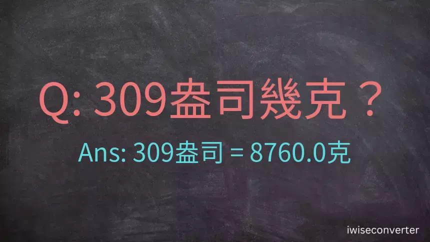 309盎司幾公克？309盎司幾克？