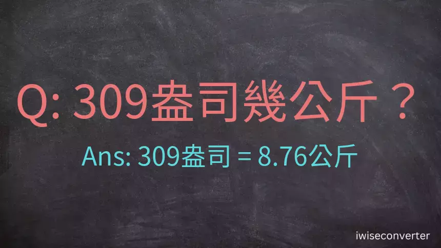 309盎司幾公斤？