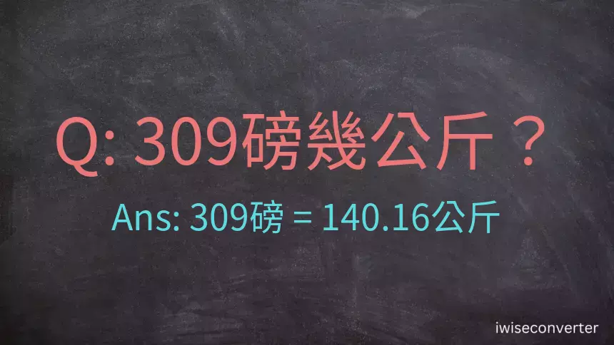 309磅幾公斤？