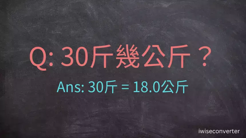 30斤是多少公斤？30台斤是多少公斤？