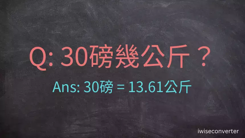 30磅幾公斤？