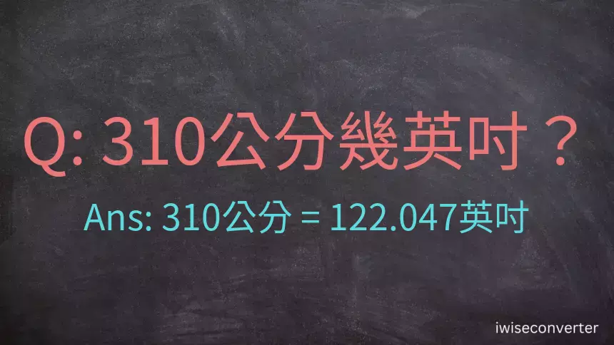 310公分幾吋?310公分等於幾英吋?公分換算英吋