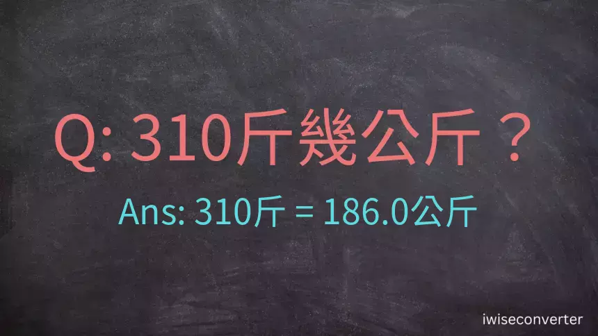 310斤是多少公斤？310台斤是多少公斤？