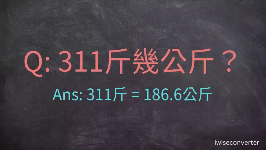 311斤是多少公斤？311台斤是多少公斤？