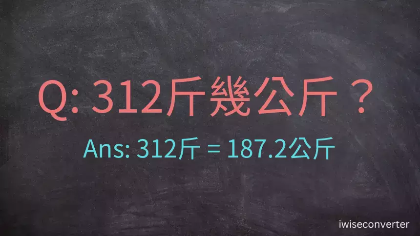 312斤是多少公斤？312台斤是多少公斤？