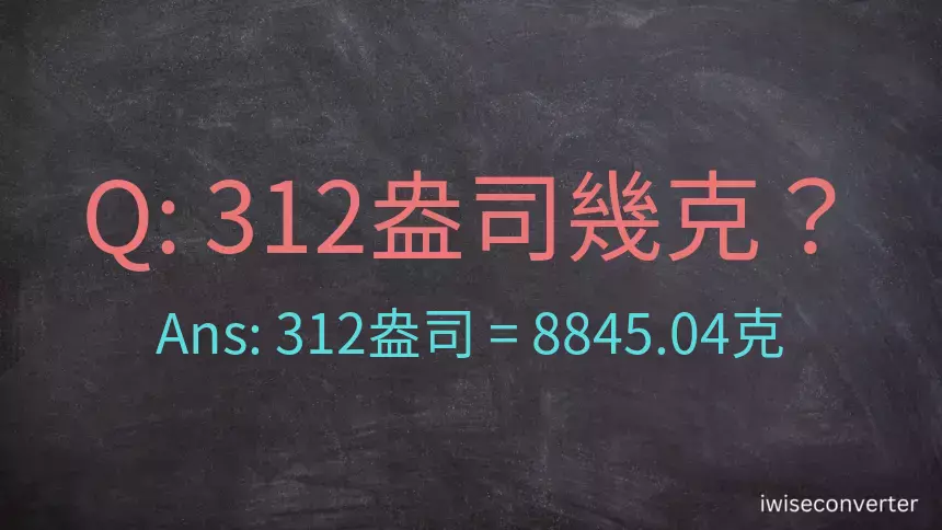 312盎司幾公克？312盎司幾克？