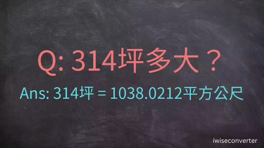 314坪多大？314坪幾平方公尺？