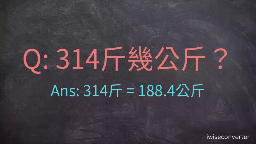 314斤是多少公斤？314台斤是多少公斤？