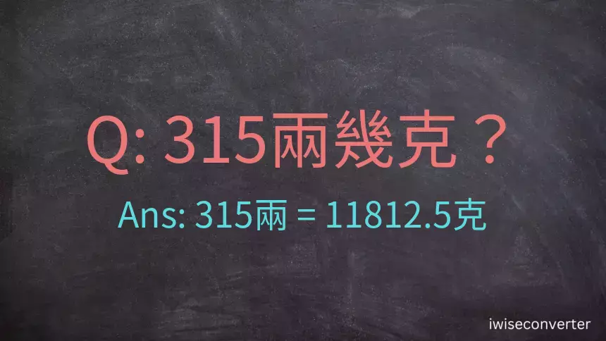 315兩是多少克？