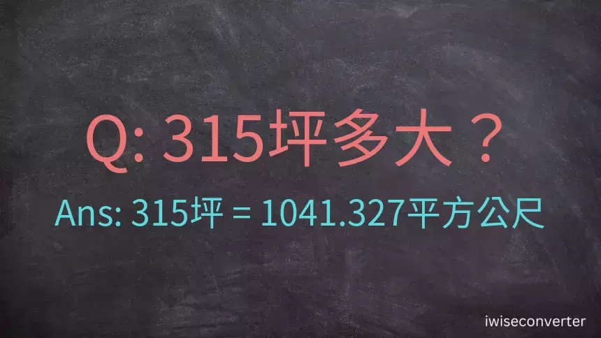 315坪多大？315坪幾平方公尺？