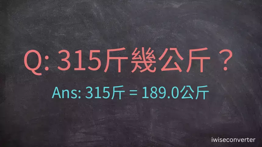 315斤是多少公斤？315台斤是多少公斤？