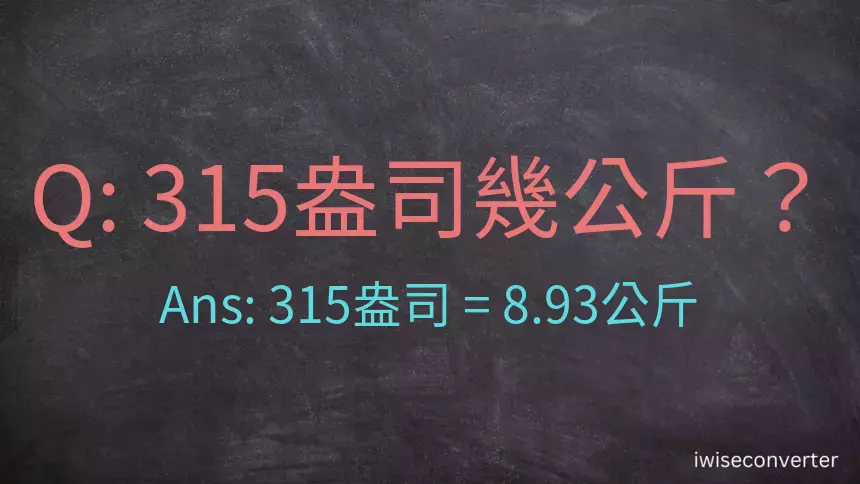 315盎司幾公斤？