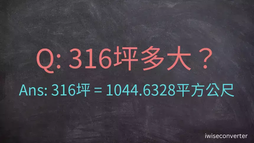 316坪多大？316坪幾平方公尺？