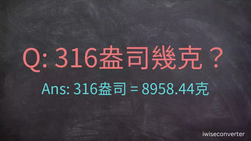 316盎司幾公克？316盎司幾克？