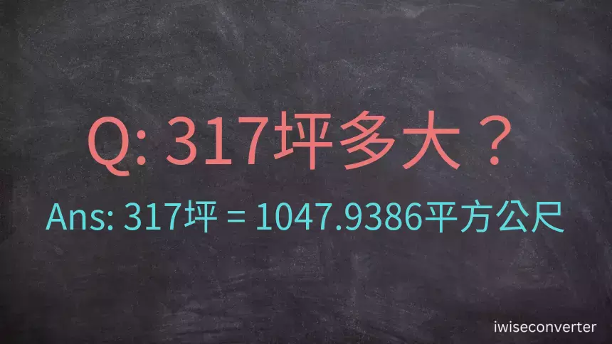 317坪多大？317坪幾平方公尺？