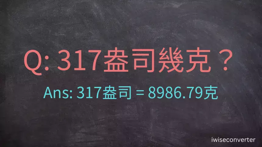 317盎司幾公克？317盎司幾克？