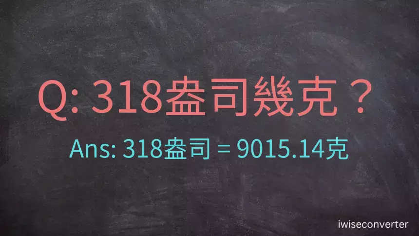 318盎司幾公克？318盎司幾克？