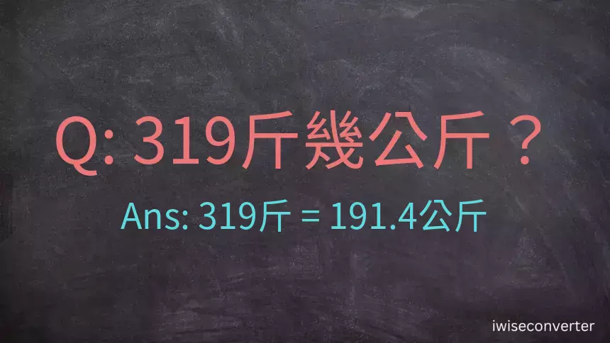 319斤是多少公斤？319台斤是多少公斤？