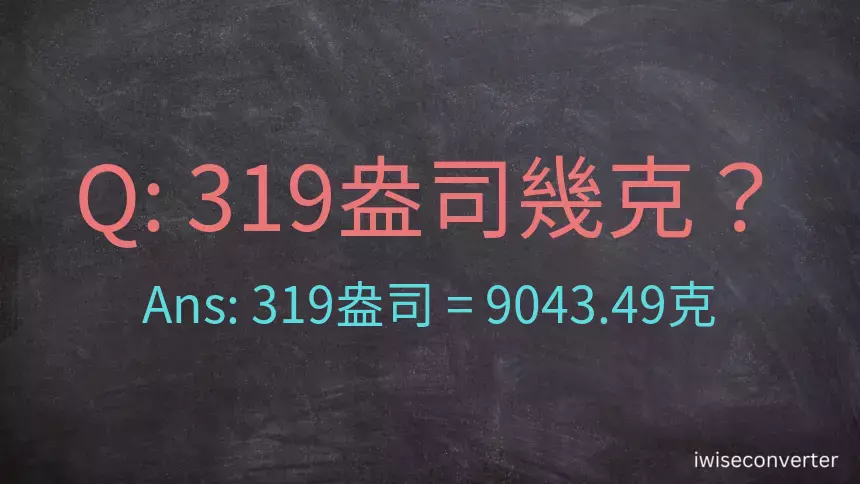 319盎司幾公克？319盎司幾克？