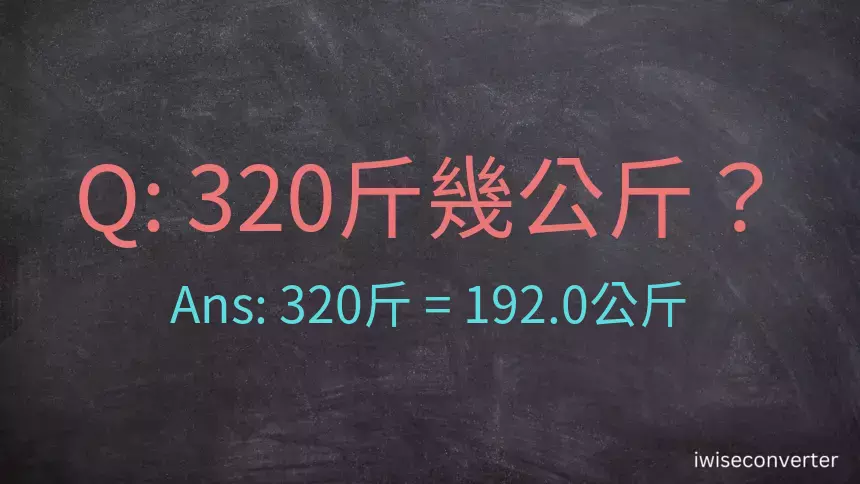 320斤是多少公斤？320台斤是多少公斤？