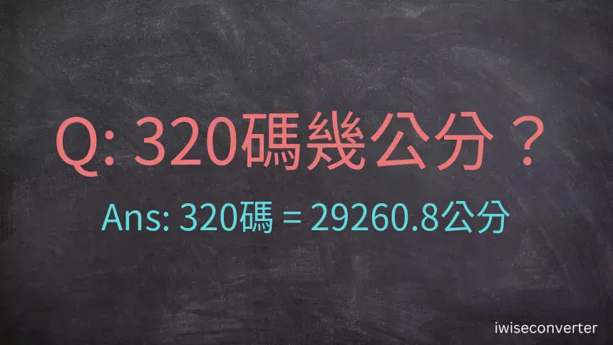 320碼幾公分？