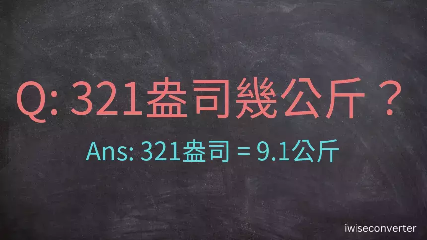 321盎司幾公斤？