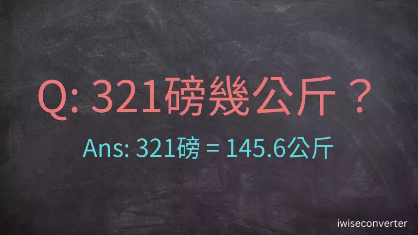 321磅幾公斤？