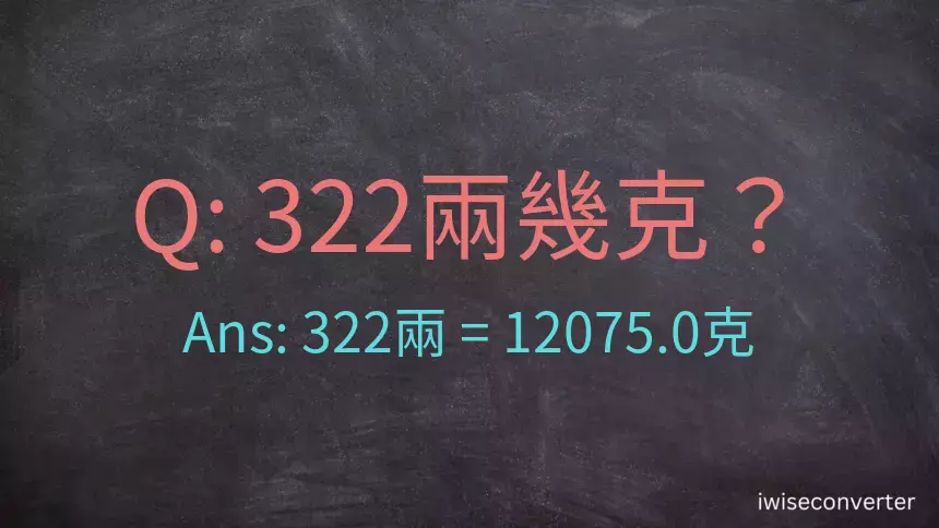 322兩是多少克？