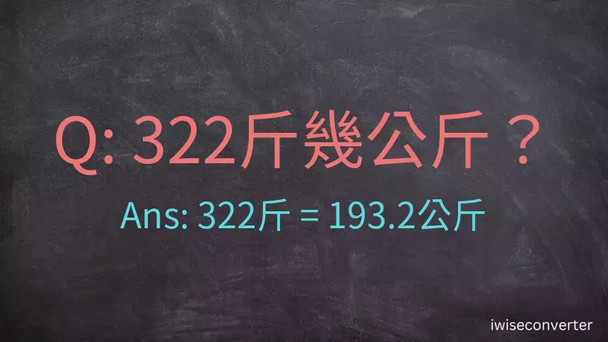 322斤是多少公斤？322台斤是多少公斤？