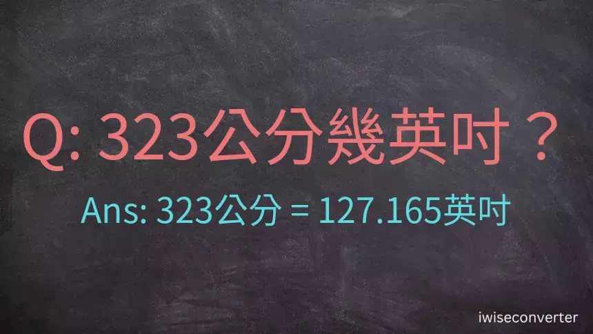 323公分幾英吋？