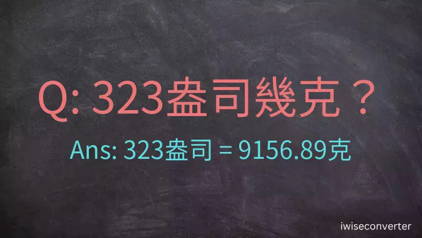 323盎司幾公克？323盎司幾克？