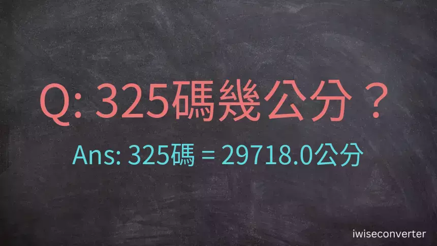 325碼幾公分？